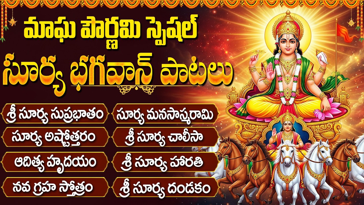 సూర్య భగవాన్ భక్తి పాటలు | Surya Sahasranama | Sunday Special Surya Bhagavan Bhakti Songs Telugu