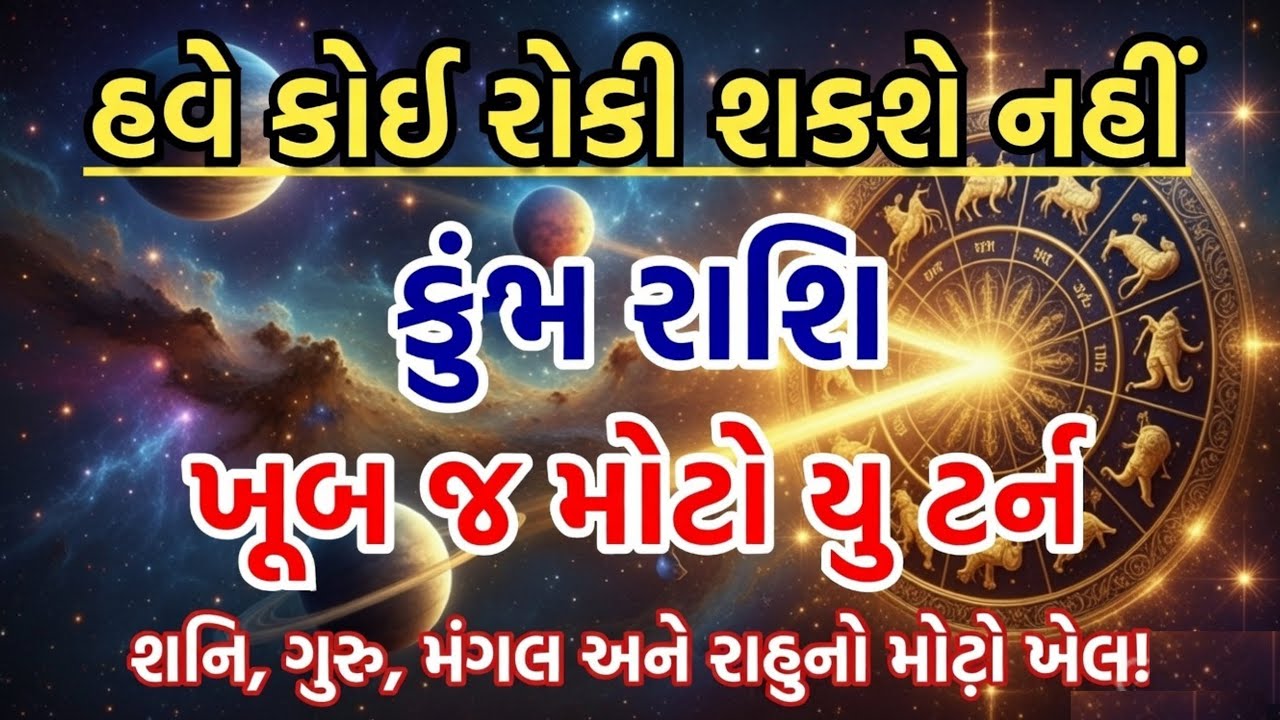 કુંભ રાશિવાળા સૌથી મોટી ભવિષ્યવાણી | હવે કોઈ રોકી નહી શકે | Kumbh Rashifal 2026