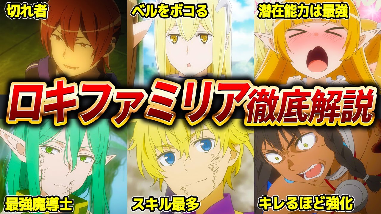 【ダンまち】ロキファミリアについて解説【ネタバレ注意】