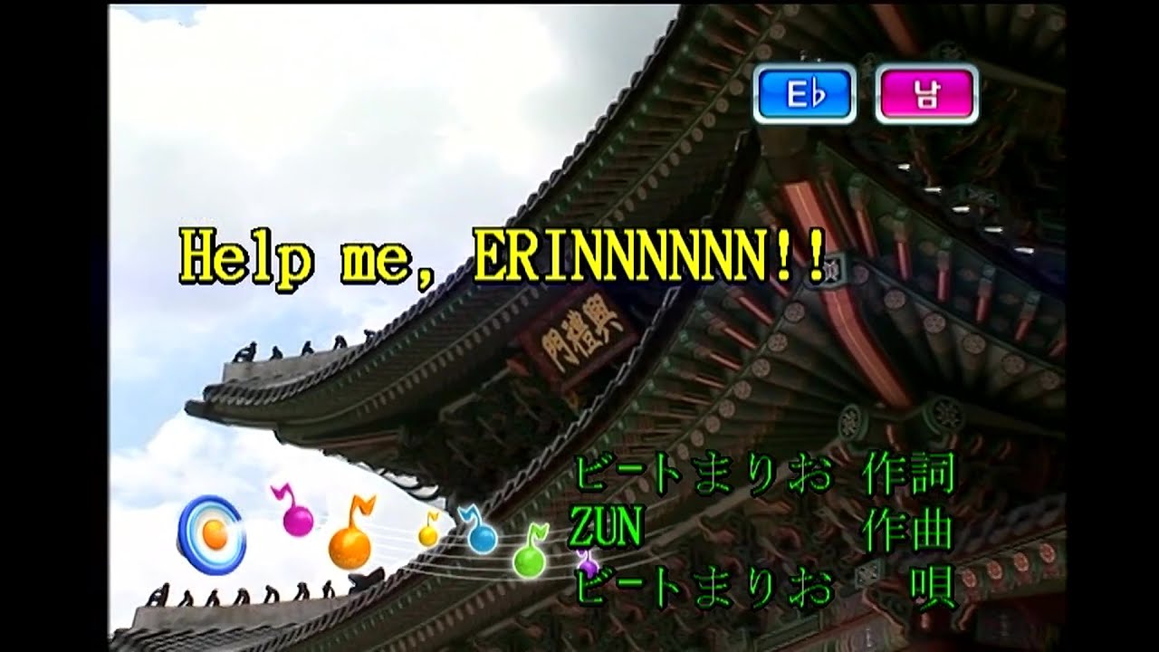 ビートまりお (비트 마리오) - Help me, ERINNNNNN!! (KY 42831) 노래방 カラオケ