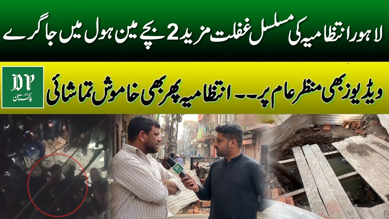 Another Tragedy in Lahore | Two More Children Fell into Open Manhole | Authorities Stay Silent