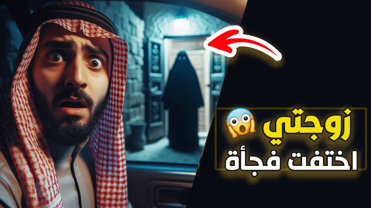 قناة اسرارهم : زوجتي اختفت فجاة
