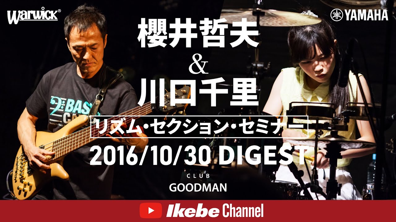 【櫻井哲夫＆川口千里】リズム・セクション・セミナー ダイジェスト（2016年10月30日開催）【クラブグッドマン】