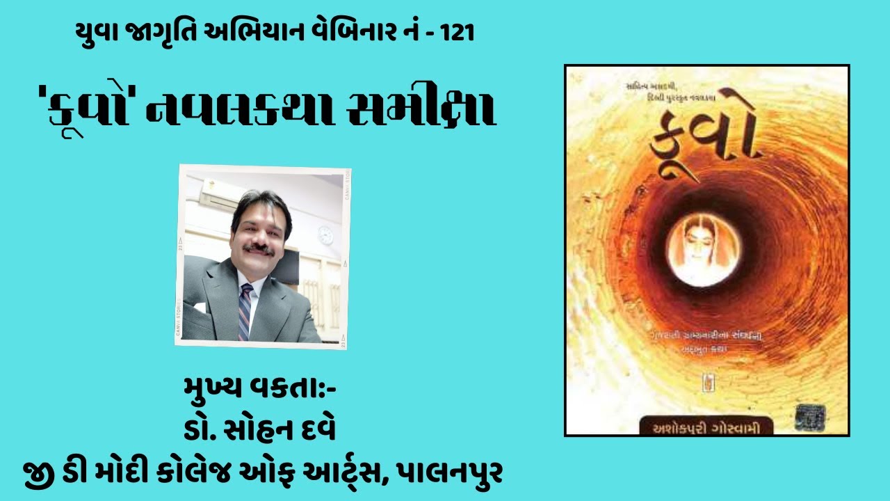 અશોકપુરી ગોસ્વામી રચિત 'કૂવો'  નવલકથા સમીક્ષા - ડો. સોહન દવે