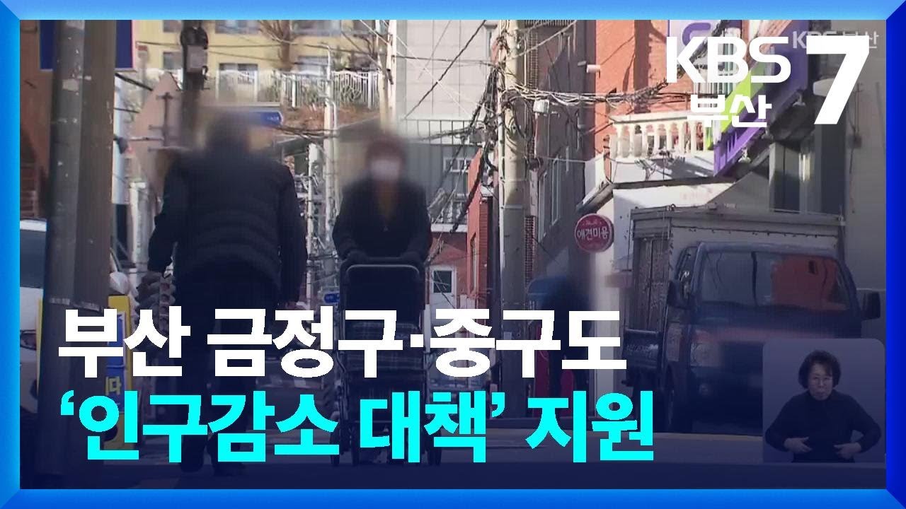 부산 금정구&middot;중구도 &lsquo;인구감소 대책&rsquo; 지원 / KBS  2025.12.31.