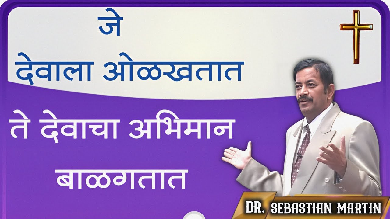 जे देवाला ओळखतात ते देवाचा अभिमान‌ बाळगतात...Dr.Sebastian Martin
