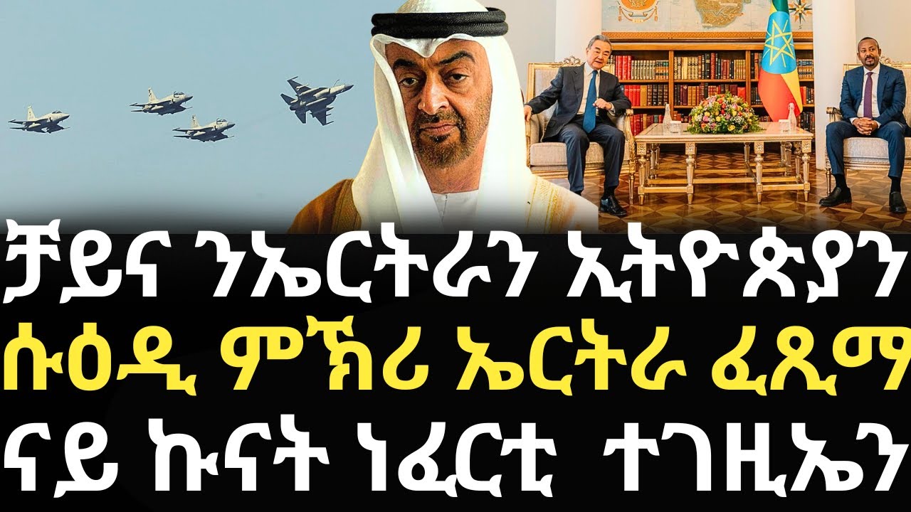 Breaking News - ቻይና ንኤርትራን ኢትዮጵያን - ሱዕዲ ንምኽሪ ኤርትራ ኣተግቢራ - ናይ ኩናት ነፈርቲ  ተገዚኤን