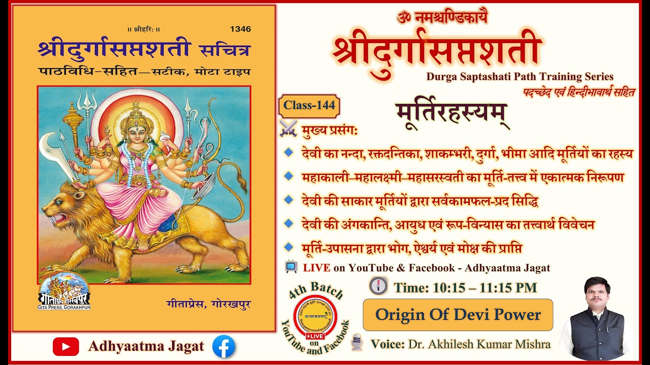 🌺 Class 144 | Durga Saptashati Path | मूर्ति रहस्य | पदच्छेद–भावार्थ सहित