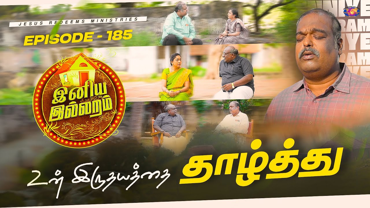 உன் இருதயத்தை தாழ்த்து || இனிய இல்லறம் || Iniya illaram || Episode 185