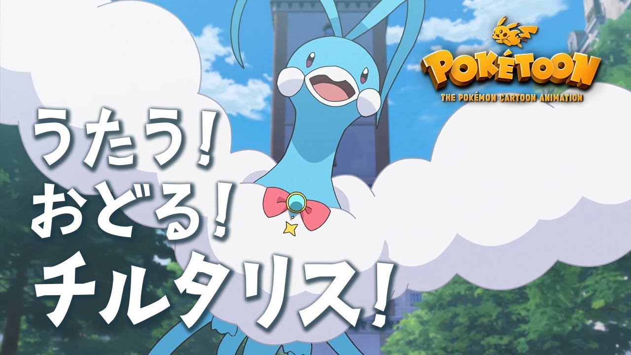 【公式】ポケモンアニメ 「うたう！おどる！チルタリス！」 【POKÉTOON】