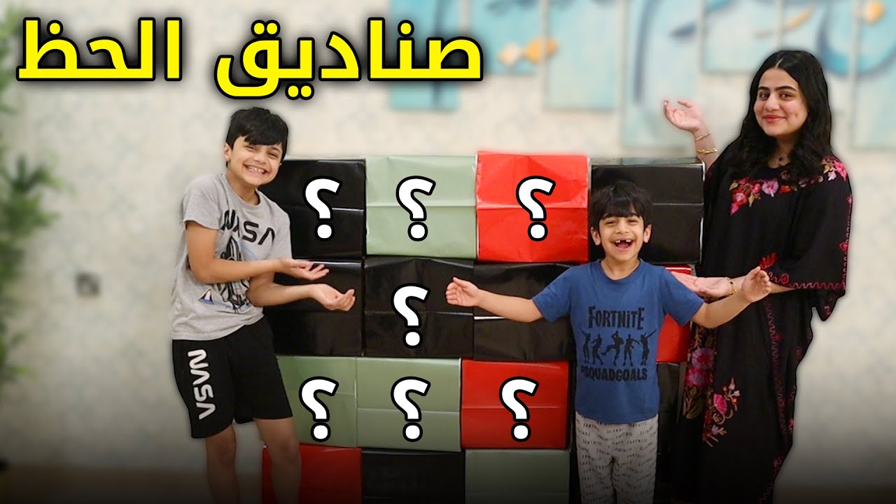 تشق الصندوق الصح تحصل اللي فيه - عائلة عدنان