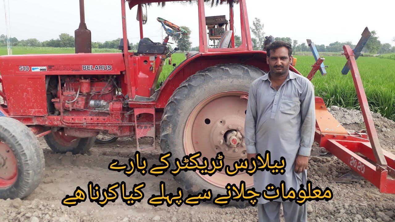 Belarus tractor ko kaisay chalain sab say pehlay ki kerain?