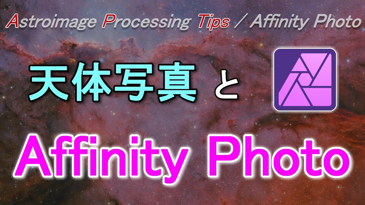 [APTips 029] 天体写真とフォトレタッチソフトと Affinity Photo [Affinity Photo編]