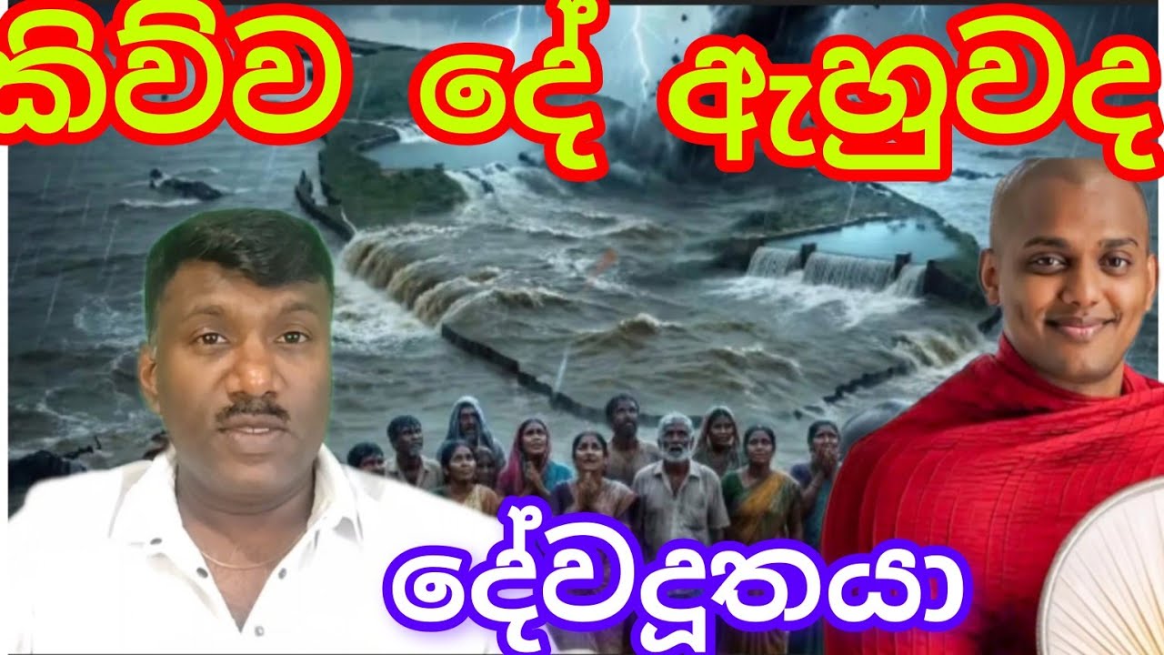 කත්නෝරුවේ හාමුදුරුවෝ කිව්වේ මේ කතාව නේද,#විදෙස්හඬ 