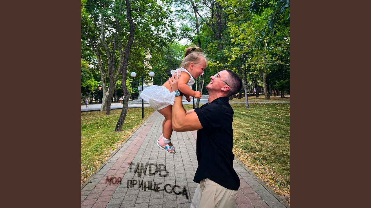 Моя принцесса