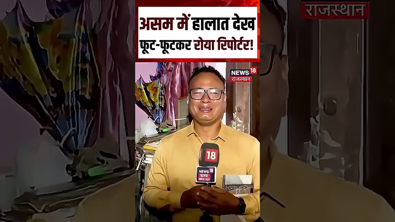 Assam Flood: कैमरे पर छलक पड़े रिपोर्टर के आंसू!  | Shorts | N18S | Assam Flood | Viral Video