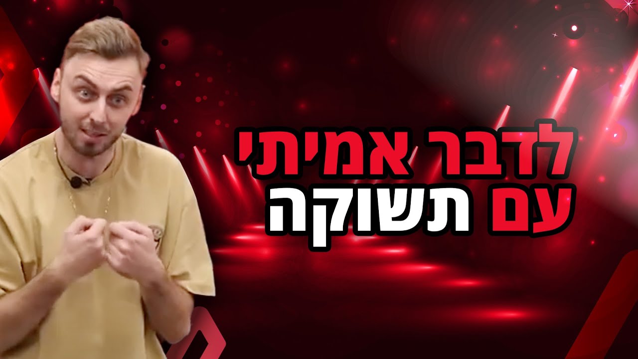 איך לסגור מכירה? יש רגעים שכדאי להיות יותר אסרטיבי - חוקי מכירות של אלכס גורבצ'וב