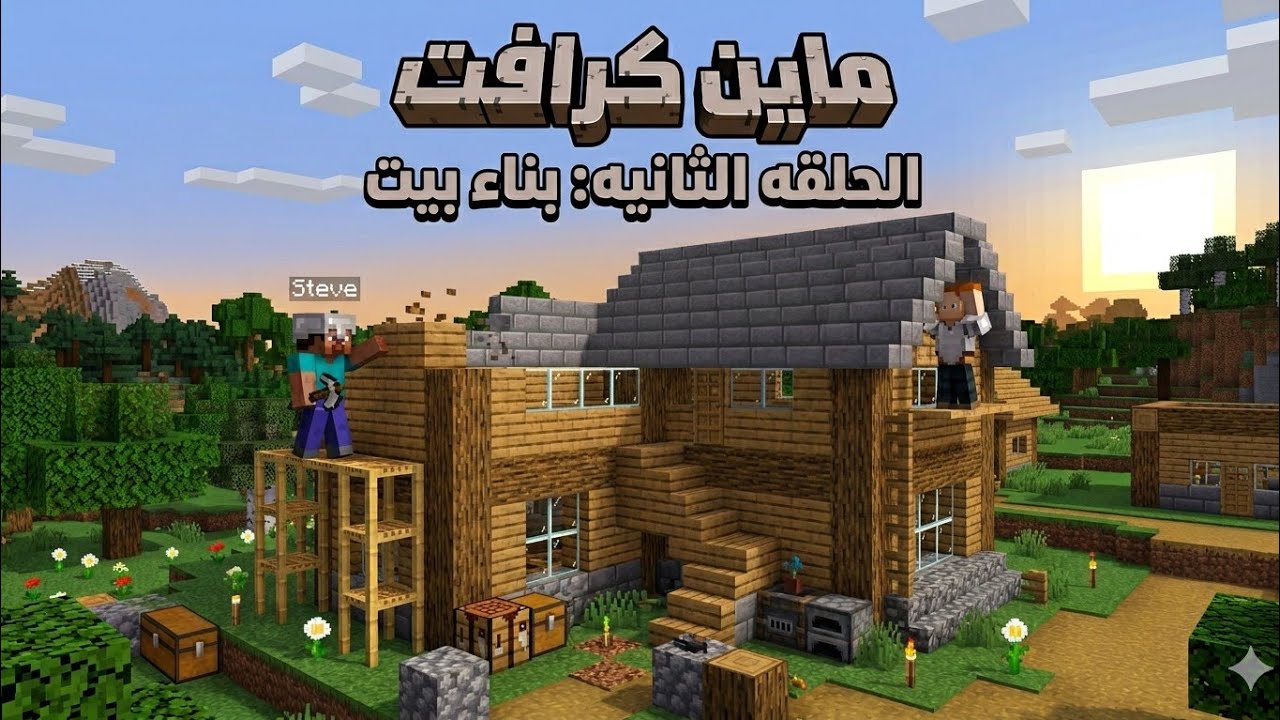 ماين كرافت سرفايفل الحلقه الثانيه بناء البيت شاهدو في اخر الحلقه 🔥🔥🔥🔥#ماين كرافت# #سرفايفل #بناء بيت
