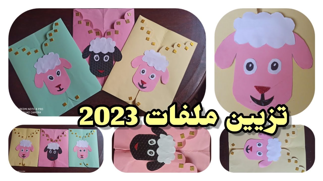 تزيين ملفات إنجاز 2023/ تزيين ملفات الانجاز بخروف عيد الأضحى