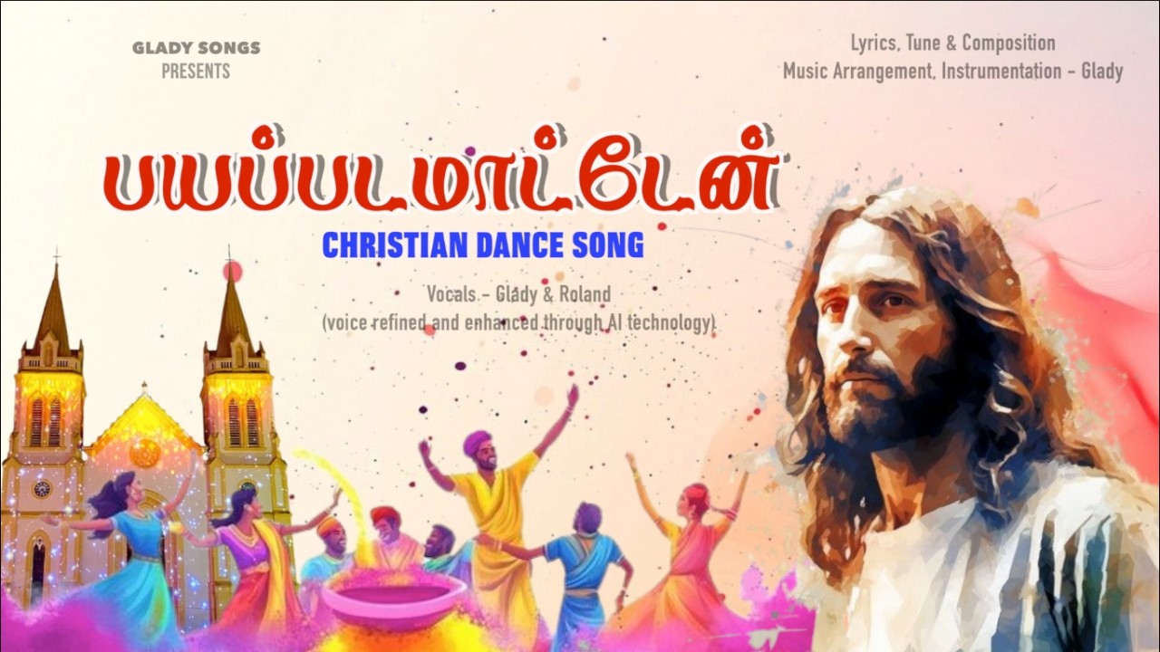 அஞ்சி பயந்து நடுங்கி தமிழ் கிறிஸ்தவ நடனப்பாடல் | latest tamil christian song | glady songs