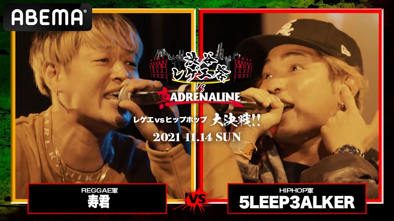 寿君 vs 5LEEP3ALKER：【レゲエvsHIPHOP大決戦】 渋谷レゲエ祭vs真ADRENALINE（2021年11月14日）