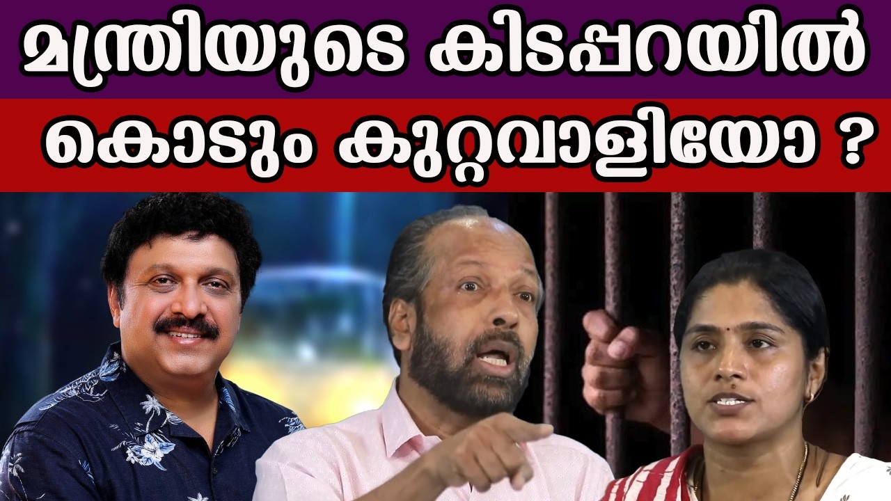 മന്ത്രിയുടെ കിട-പ്പറയിൽ   കൊടും കുറ്റവാളിയോ കാരണവരെ തീർത്തത്  ആര് ?