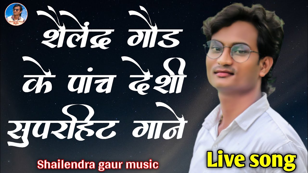 एक से बढ़कर एक देशी लाइव गीत #shailendra_gaur_azamgarh  ||bhojpuri live song||
