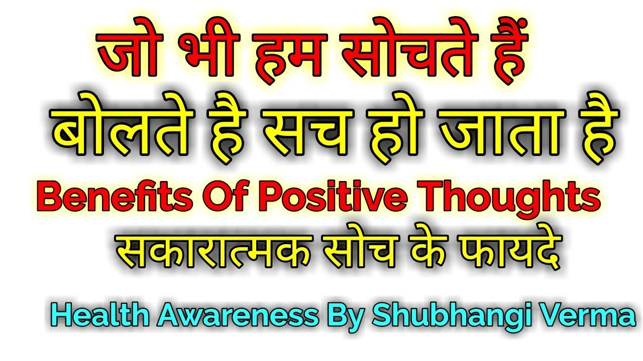 सकारात्मक सोच के फायदे – Benefits Of Positive Thinking In Hindi