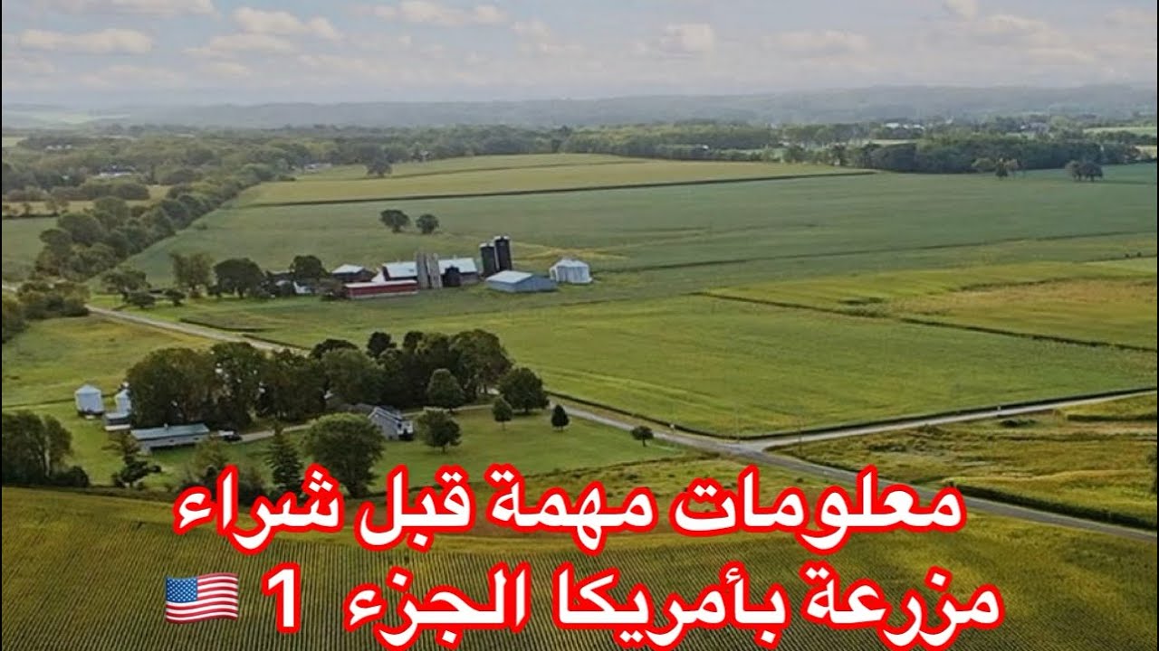 أسعار الأراضي والمزارع في أمريكا  🇺🇸🇺🇸 الجزء 1