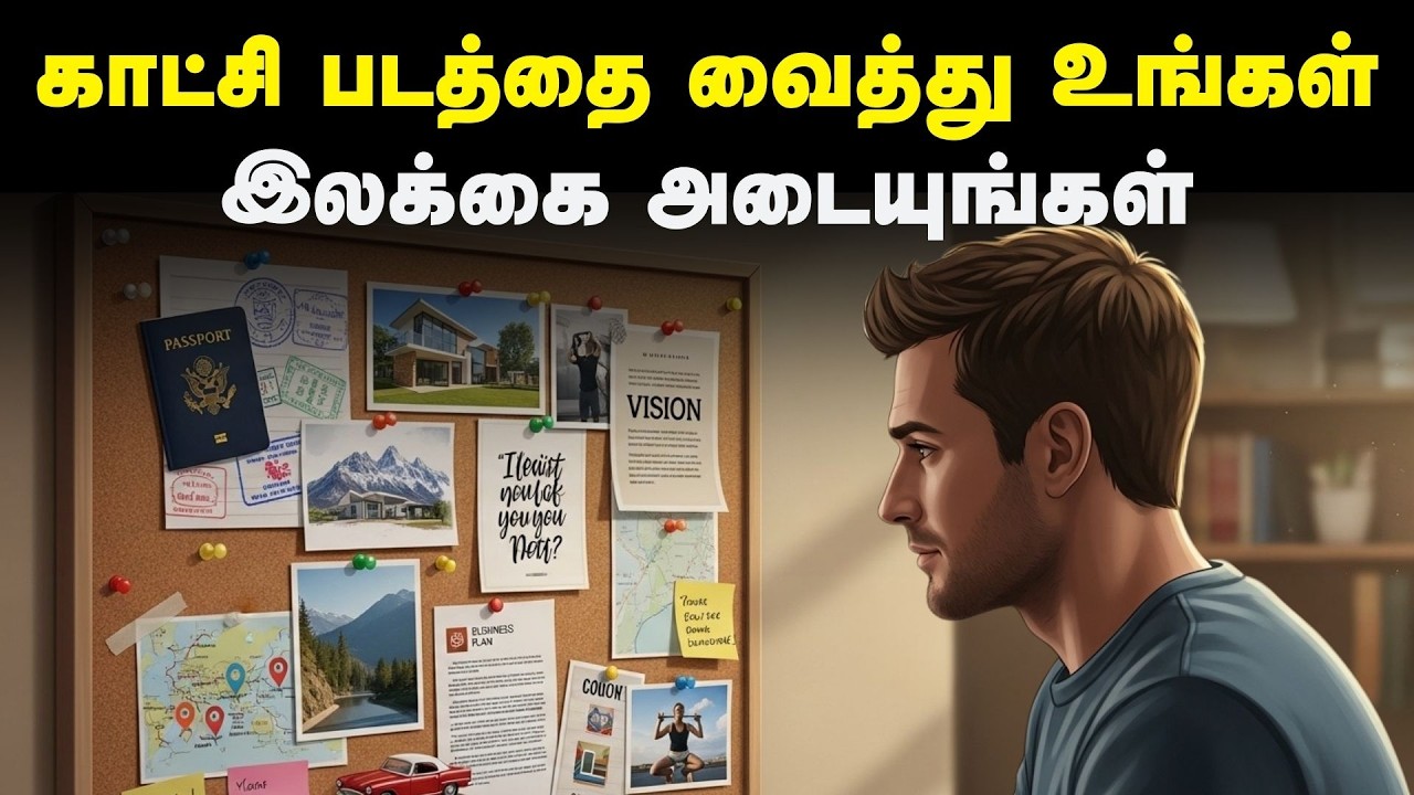 காட்சி படத்தை வைத்து உங்கள் இலக்கை அடையுங்கள் | How To Make The Vision Board In Tamil
