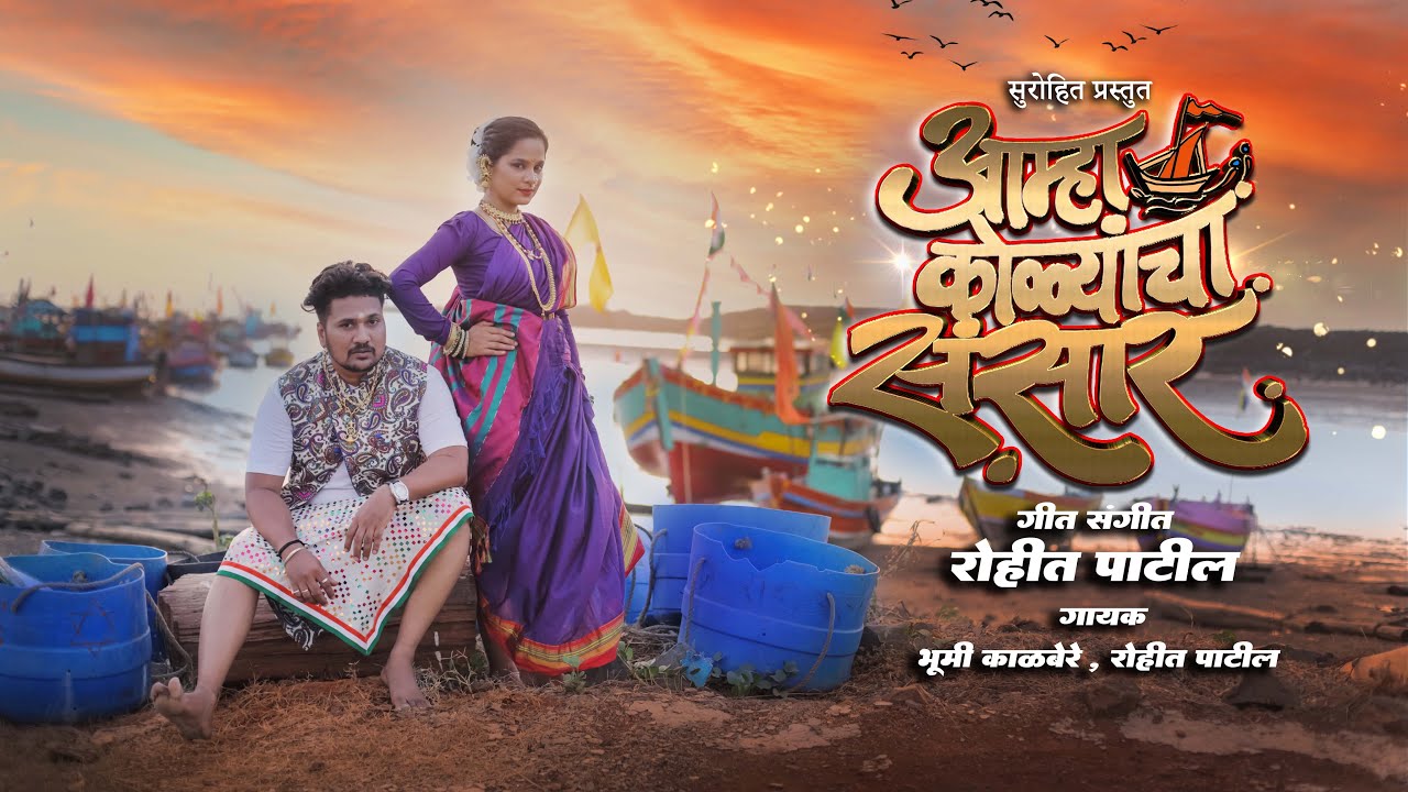 Amha Kolyancha Sansar | आम्हा कोळ्यांचा संसार | Video | Rohit Patil | Bhoomi Kalbere | Amole Kapse