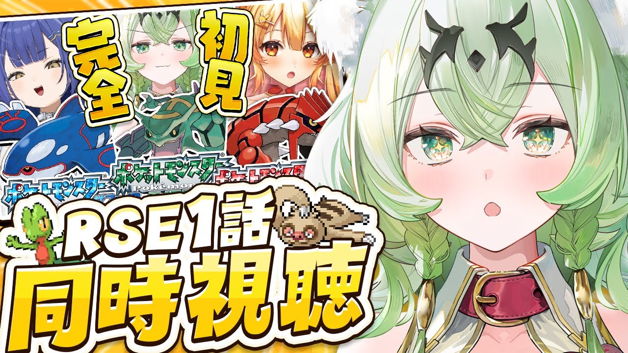 【RSE１話同時視聴✨/ましゅまろ】新章開幕！エメラルドが高難易度ときいたのですが...❓💤【#天草アロマ/ぽけぶい 】