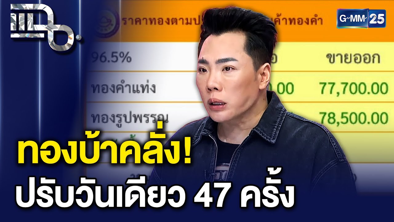 ราคาทองพุ่งไม่หยุด 47 รอบต่อวัน ทุบสถิติโลก! รูปพรรณขายออก 78,500 บาท! | แฉ 28 ม.ค. 69 [1/3]