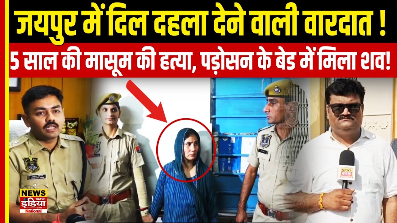 जयपुर में दिल दहला देने वाली वारदात! 5 साल की मासूम की हत्या, पड़ोसन के बेड में मिला शव!