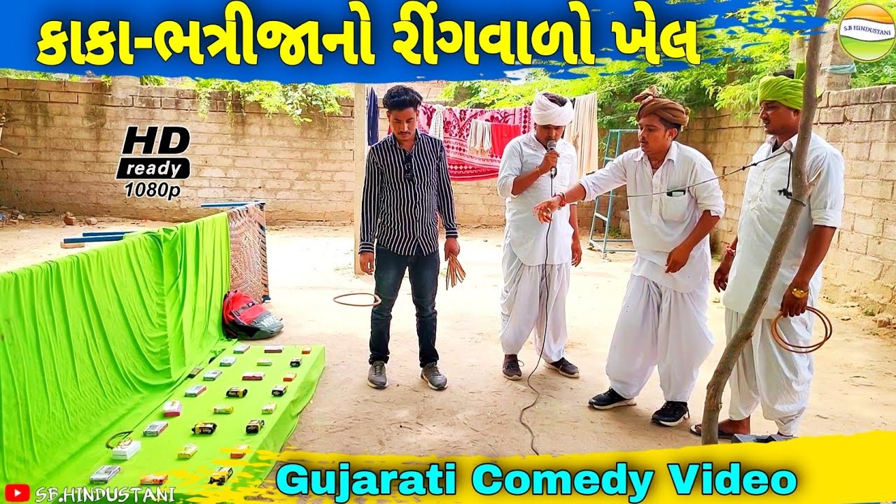 કાકા-ભત્રીજાએ કર્યો નવો ધંધો//Gujarati Comedy Video//કોમેડી વિડીયો SB HINDUSTANI
