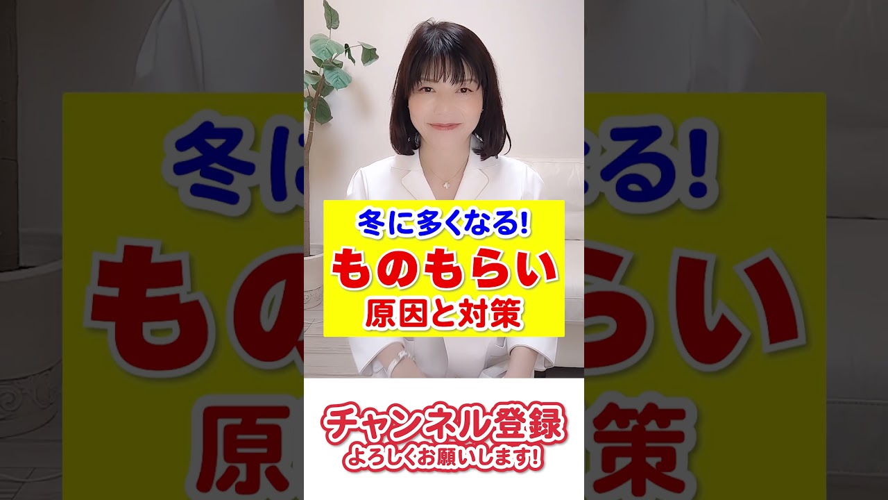 ものもらいの原因と対策＃shorts #美容 #ドライアイ #スキンケア＃ものもらい