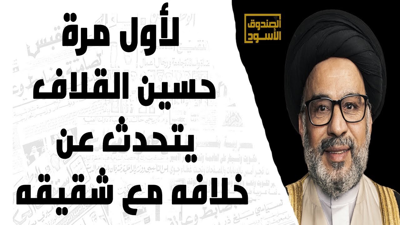 لأول مرة حسين القلاف يتحدث عن خلافه مع شقيقه