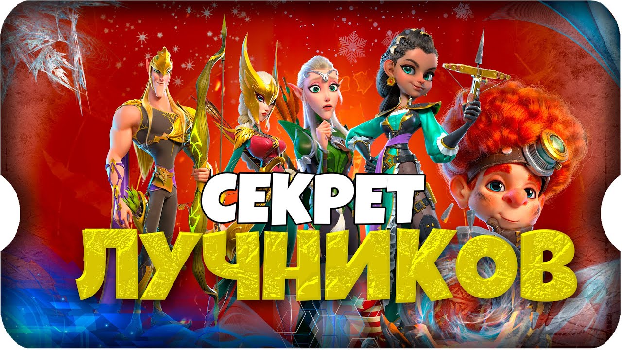 СЕКРЕТ ЛУЧНИКОВ ⚔ игра Call of Dragons