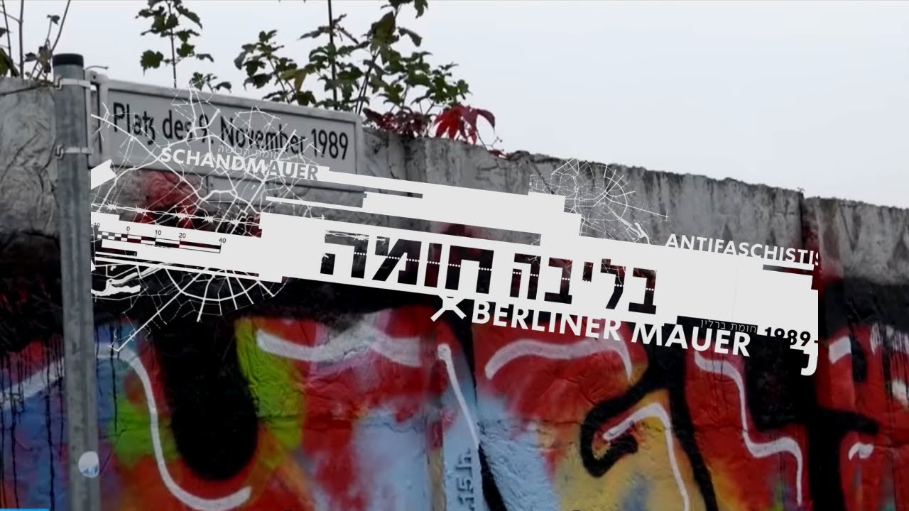 30 שנה לנפילת חומת ברלין: האם גרמניה באמת מאוחדת?