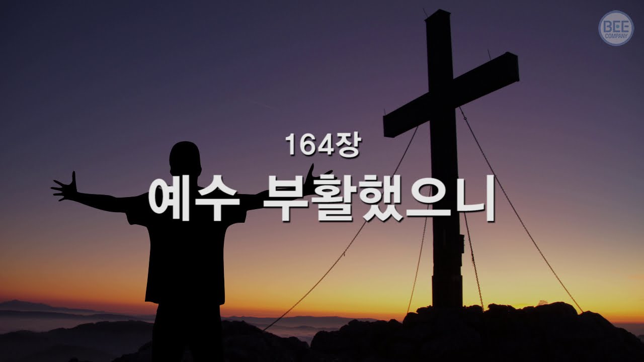 [새찬송가] 164장 예수 부활했으니