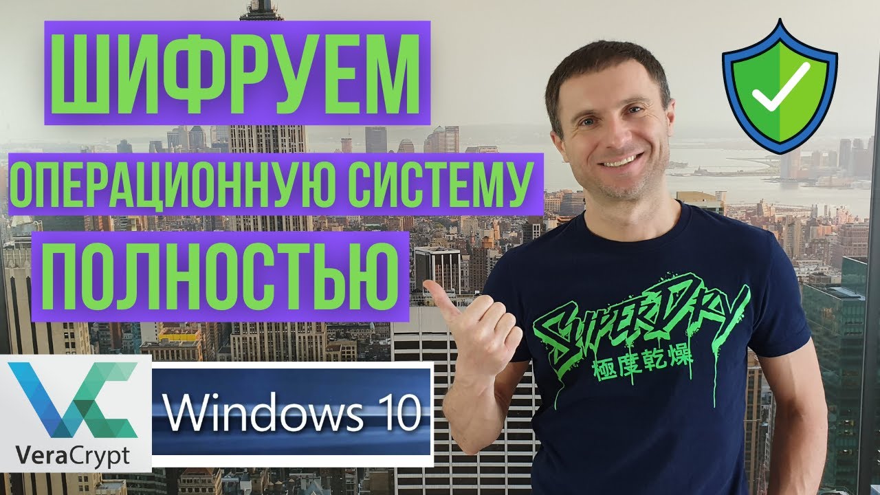 Как зашифровать Windows с помощью VeraCrypt