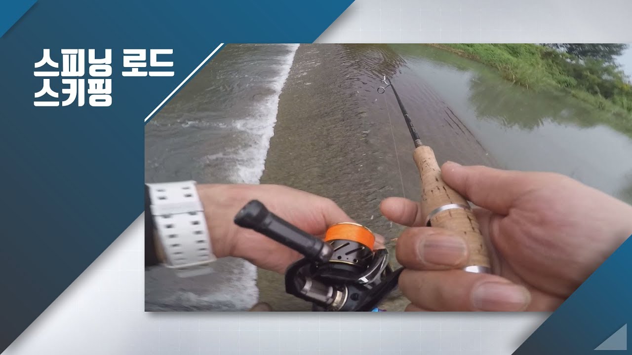 [MEGABASS FISHING]_ 스피닝로드 스키핑 캐스팅 (김성남 프로스텝) SKIPPING SPINNING ROD