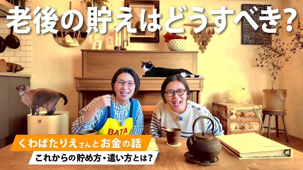 【50代、老後のお金どうしてる？】くわばたりえさんと、これからの“貯め方”、“遣い方”を本音でトーク