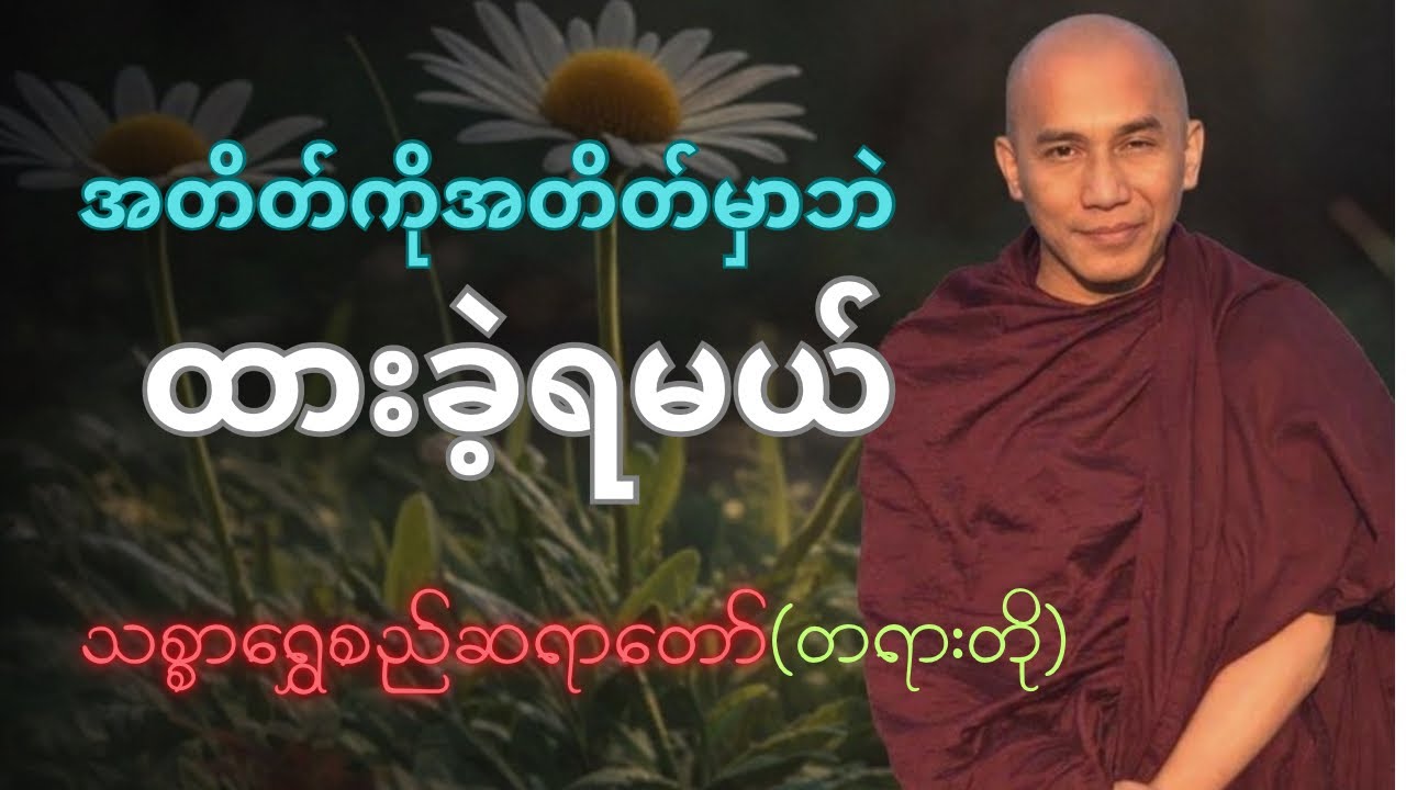 ပြီးခဲ့ပြီးသား အတိတ်ကို အစဉ်မလိုက်ရဘူး#သစ္စာရွေစည်ဆရာတော်အရှင်ဥတ္တမ #dhamma #တရား #တရားတော်များ 