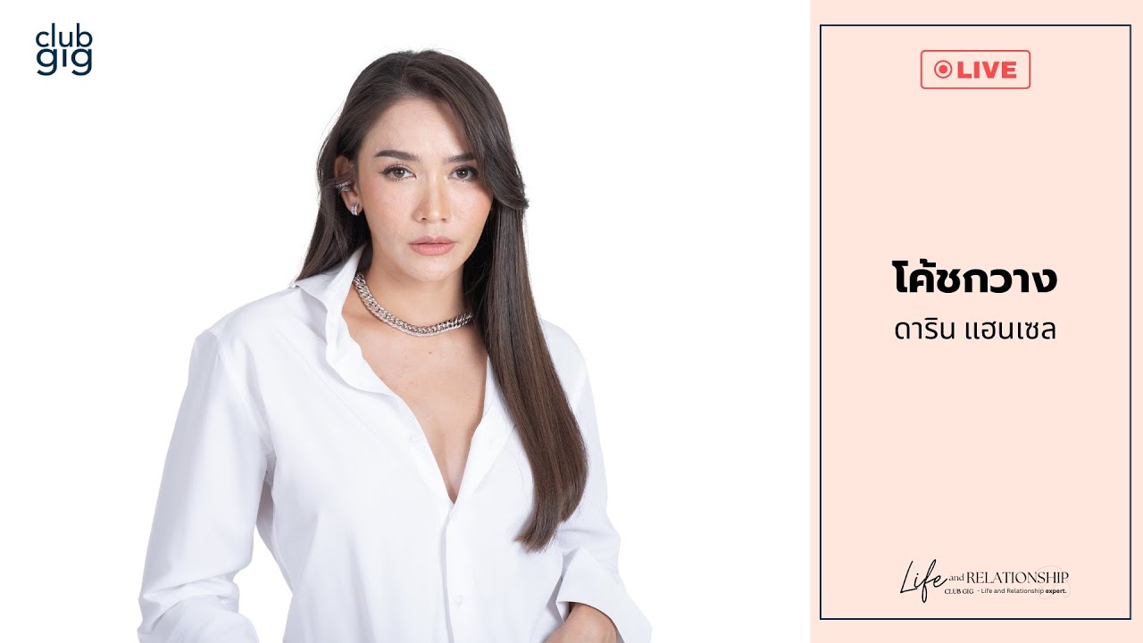 คุณสมบัติของผู้หญิงมีเสน่ห์ที่ผู้ชายต้องตามง้อ | กวาง ดาริน Live