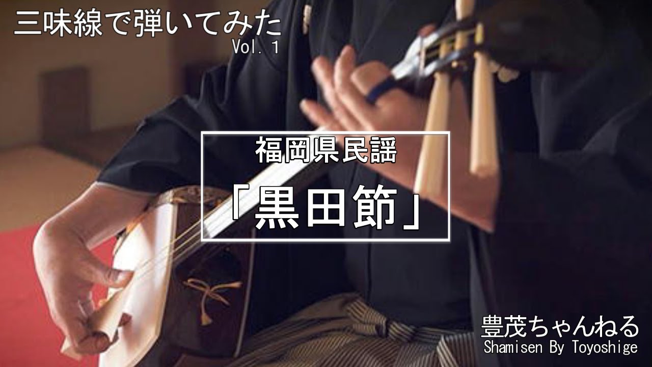 【三味線で弾いてみた】福岡県民謡より「黒田節」