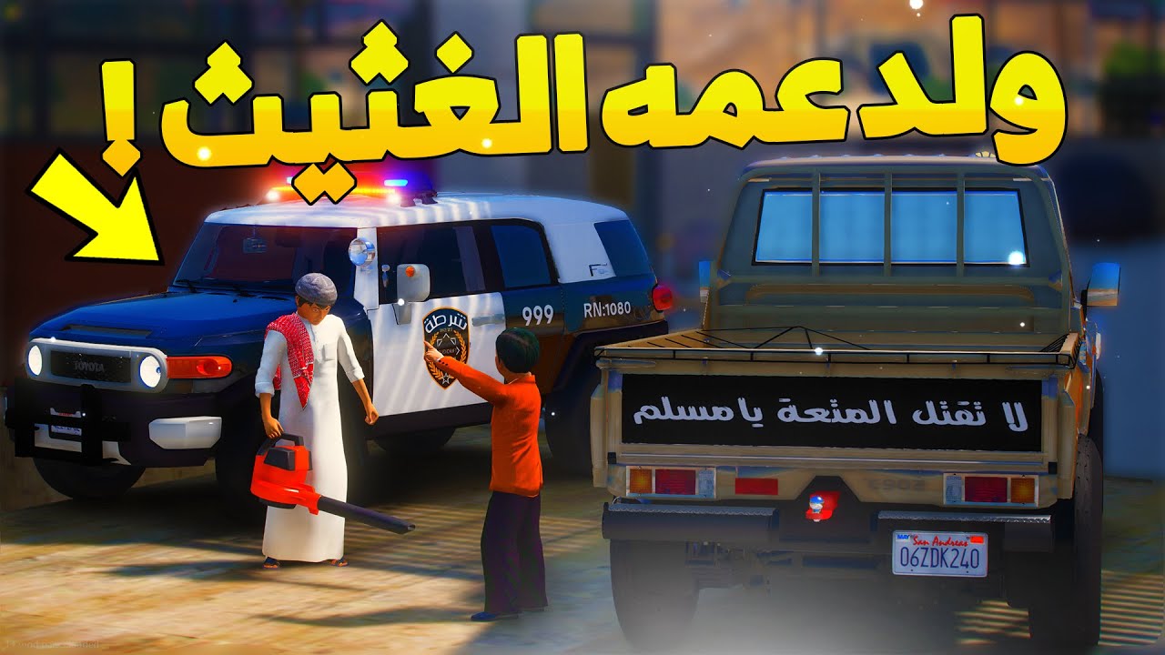 طفل شرطي صغير - ولد عمه الغثيث يخرب المكان ..! (154#) 😂🔥- شوف وش صار GTA V