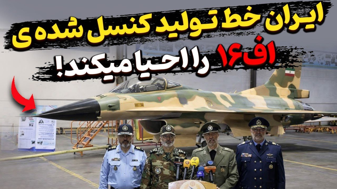 ایران به دنبال فعال سازی خط تولید اف ۱۶ بومی رفت!؟
