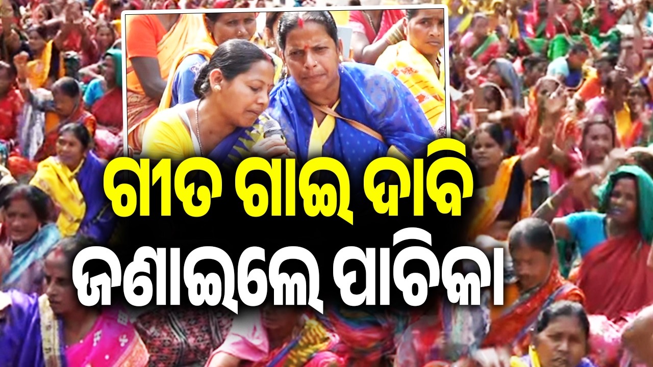 ଗୀତ ଗାଇ ଦାବି ଜଣାଇଲେ ପାଚିକା | Kalinga TV