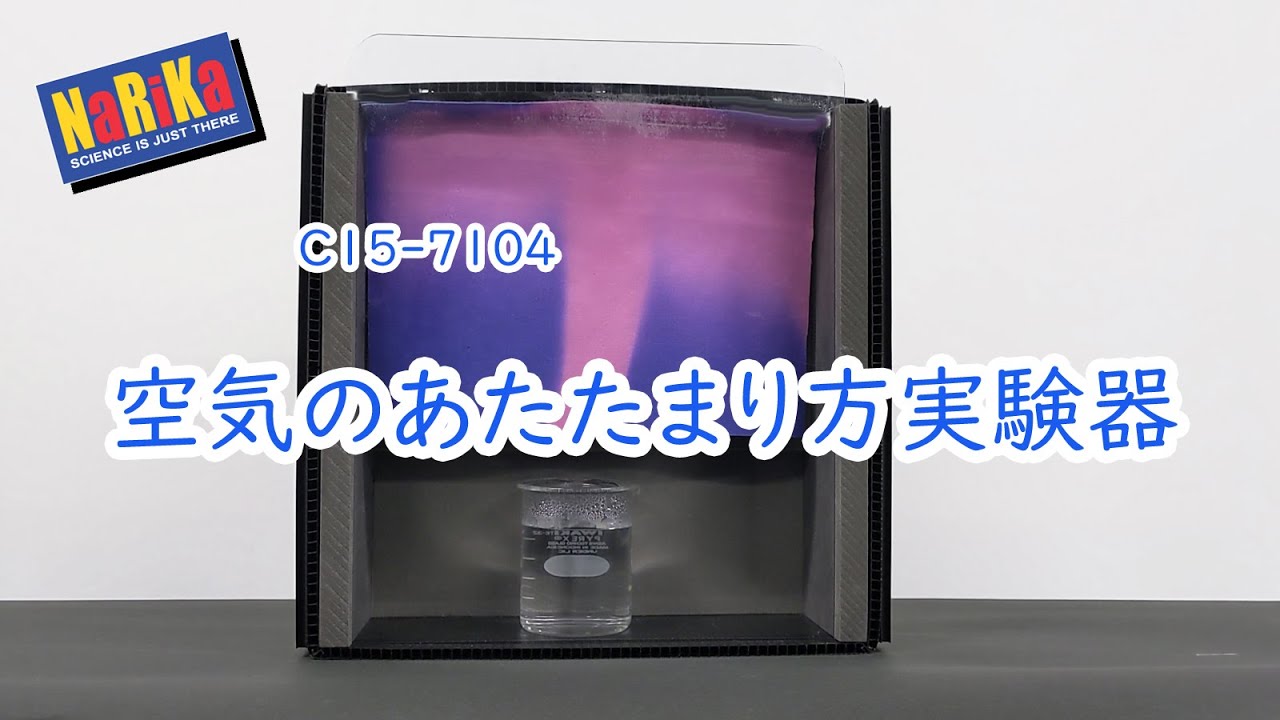 C15-7104　空気のあたたまり方実験器 TC-1